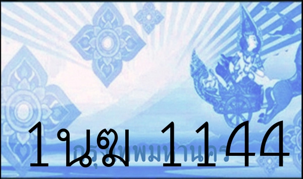 1นฆ 1144